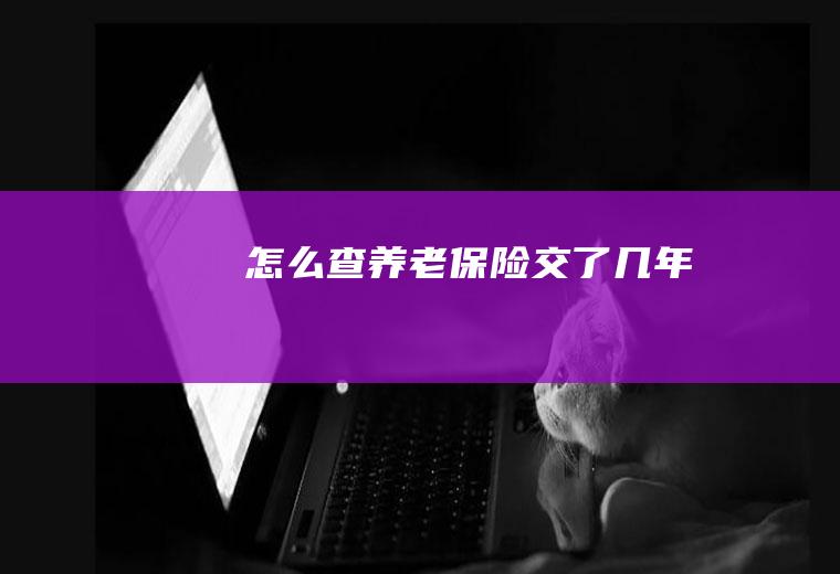 怎么查养老保险交了几年