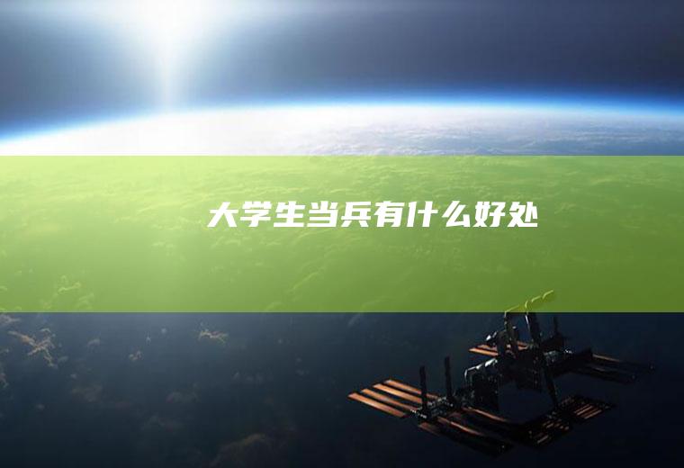 大学生当兵有什么好处