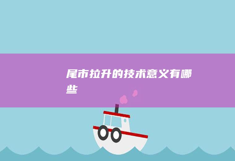 尾市拉升的技术有哪些