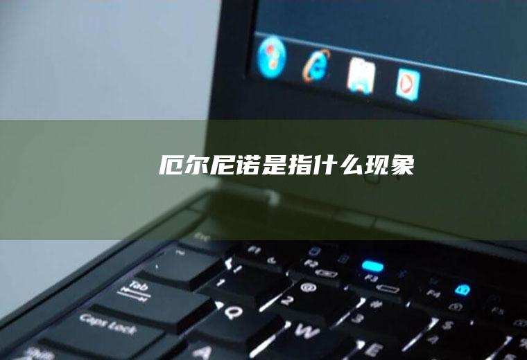 厄尔尼诺是指什么现象