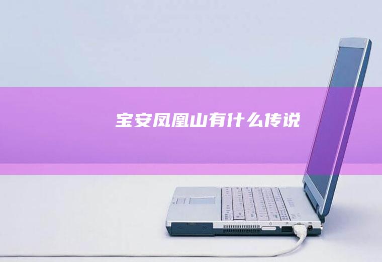 宝安凤凰山有什么传说