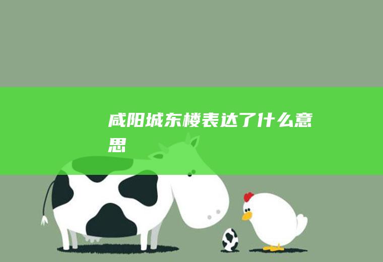 《咸阳城东楼》表达了什么意思