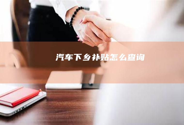 汽车下乡补贴怎么查询