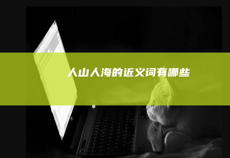 人山人海的近义词有哪些