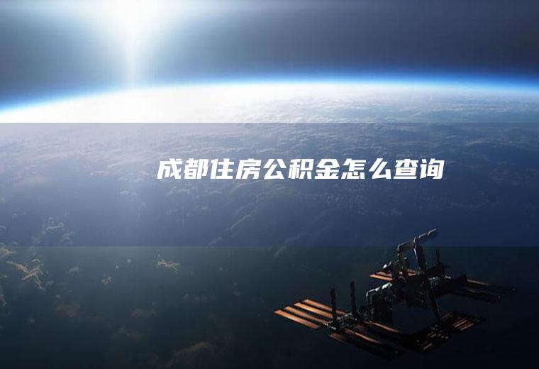 成都住房公积金怎么查询