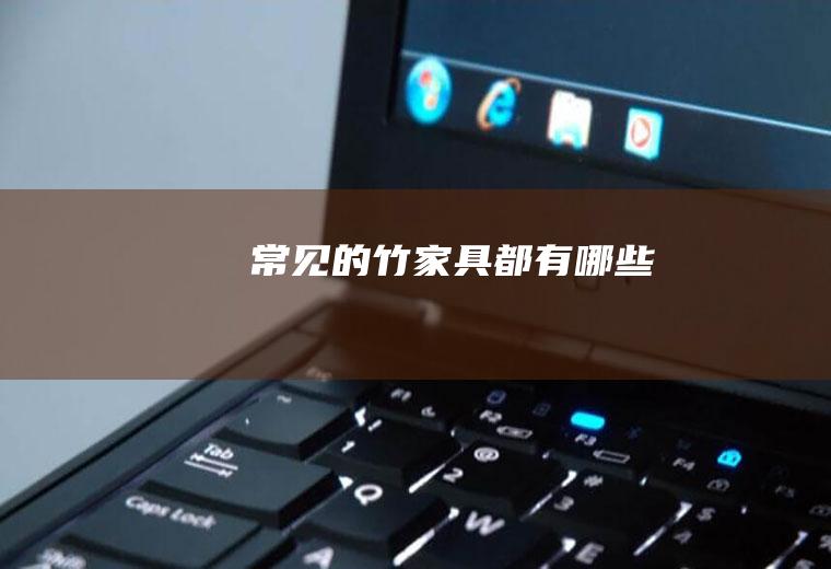 常见的竹家具都有哪些