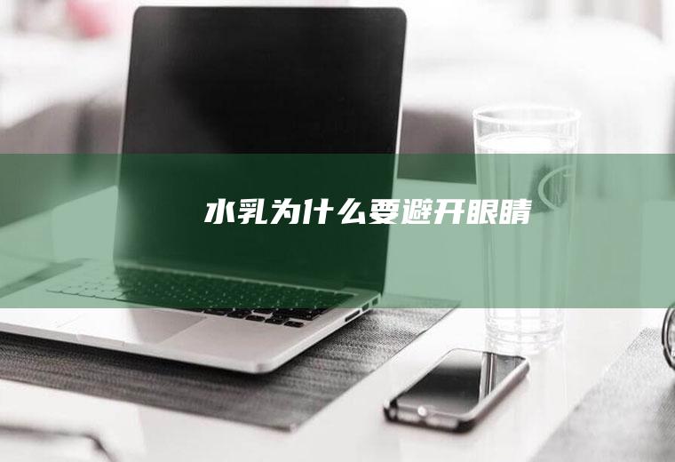 水乳为什么要避开眼睛