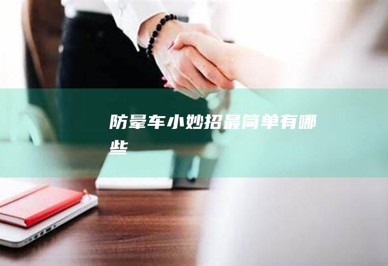 防晕车小妙招最简单有哪些
