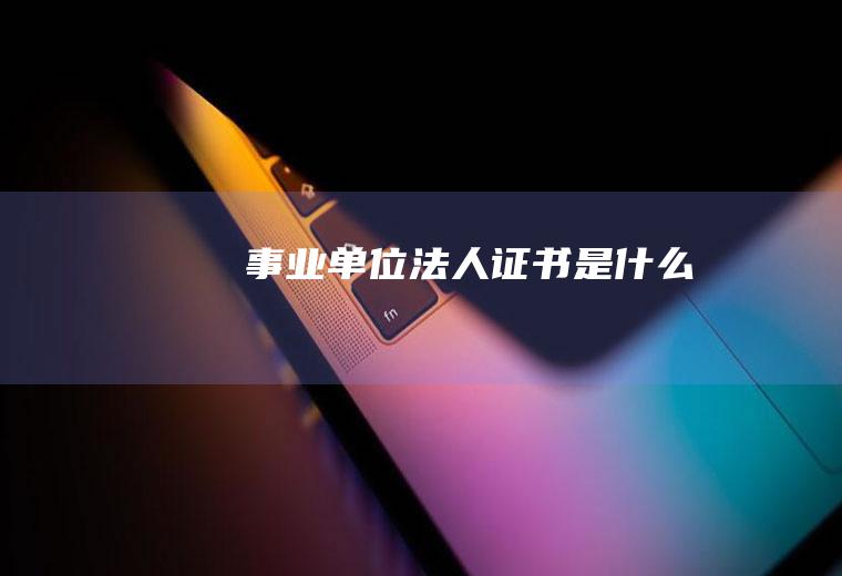 事业单位法人证书是什么