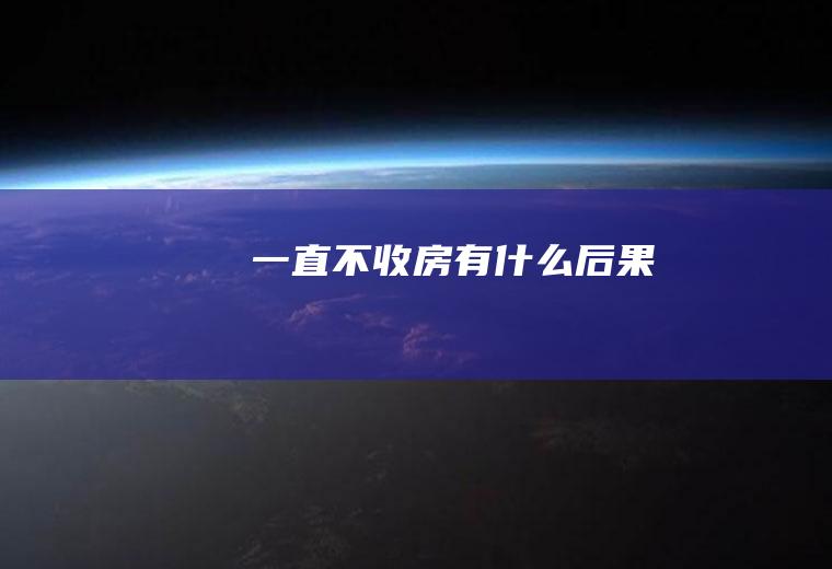 一直不收房有什么后果