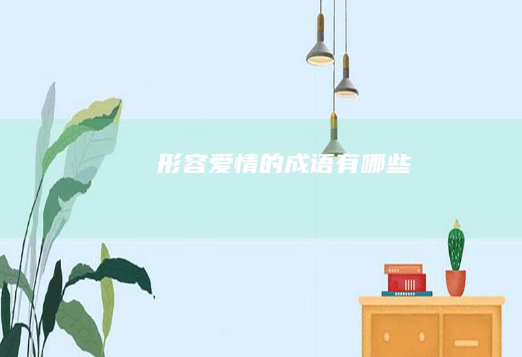 形容爱情的成语有哪些