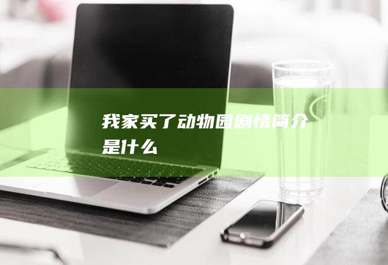 《我家买了动物园》剧情简介是什么