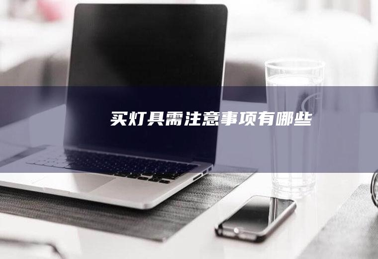 买灯具需注意事项有哪些