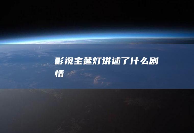 影视《宝莲灯》讲述了什么剧情