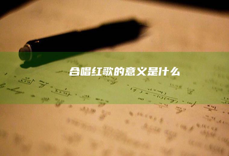 合唱红歌的意义是什么