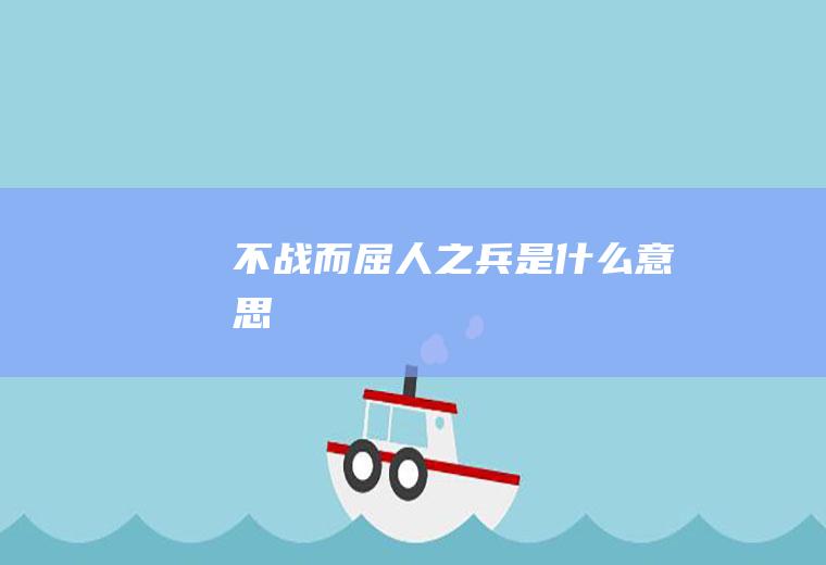 不战而屈人之兵是什么意思