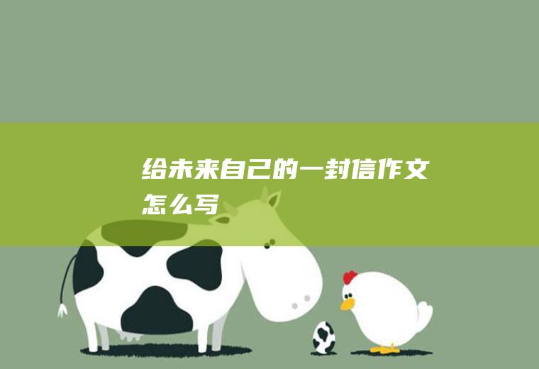 给未来自己的一封信作文怎么写