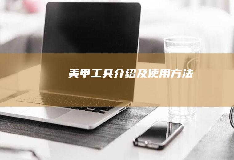 美甲工具介绍及使用方法