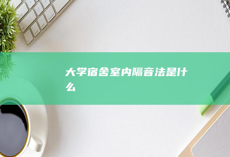 大学宿舍室内隔音法是什么