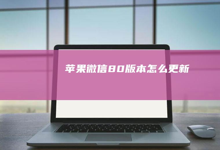微信80版本更新