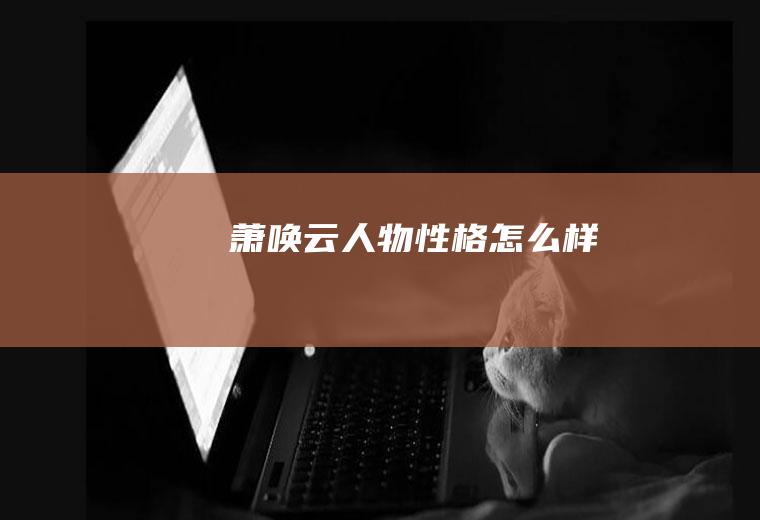 萧唤云人物性格怎么样