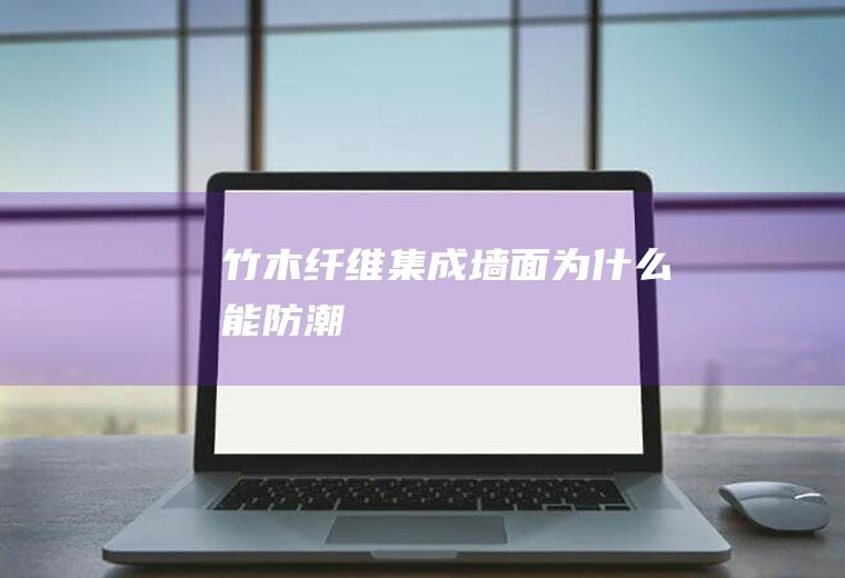 竹木纤维集成墙面为什么能防潮