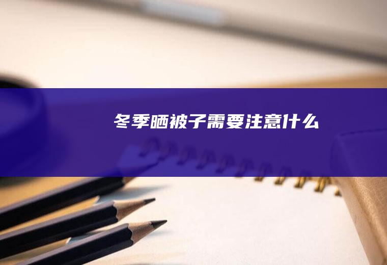 冬季晒被子需要注意什么