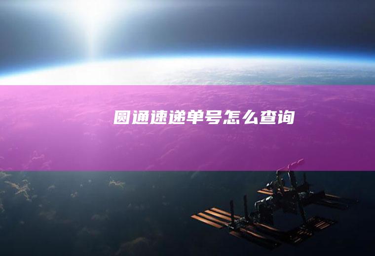 圆通速递
