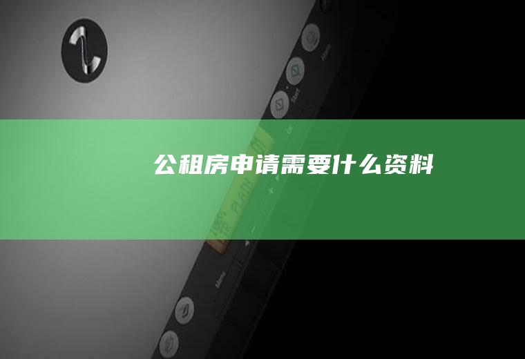 公租房申请需要什么资料