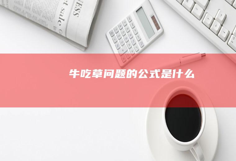 牛吃草问题的公式是什么