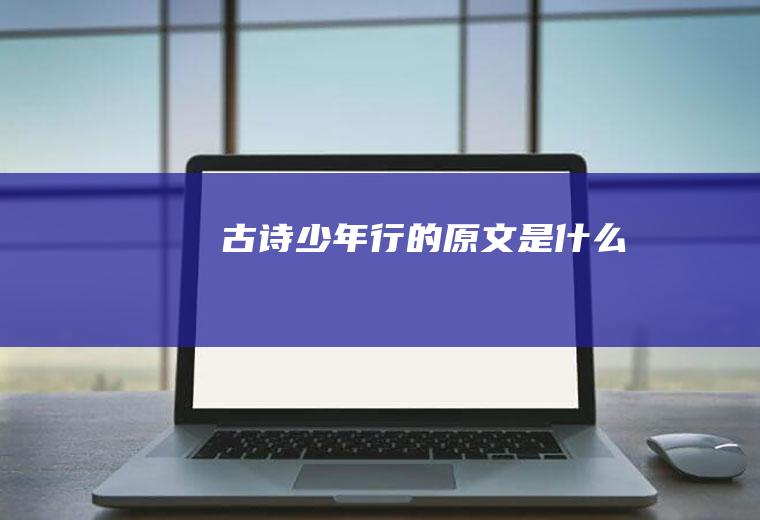 古诗《少年行》的原文是什么