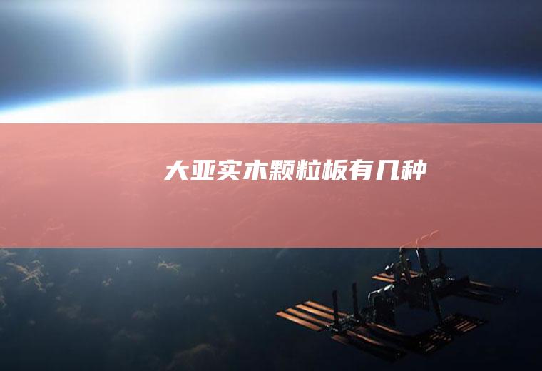 大亚实木颗粒板有几种