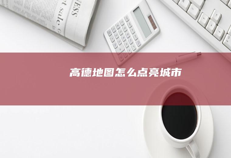 高德地图怎么点亮城市