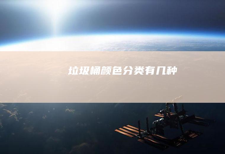 垃圾桶颜色分类有几种