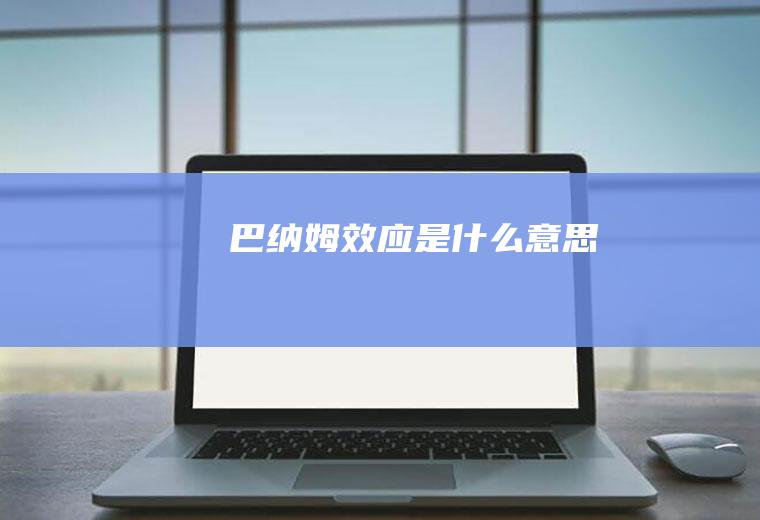 巴纳姆效应是什么意思