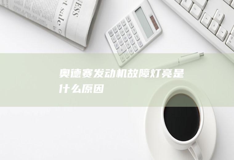 奥德赛发动机故障灯亮是什么原因