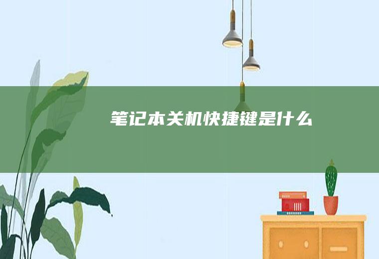 笔记本关机快捷键是什么