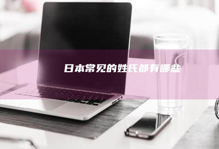 日本常见的姓氏都有哪些