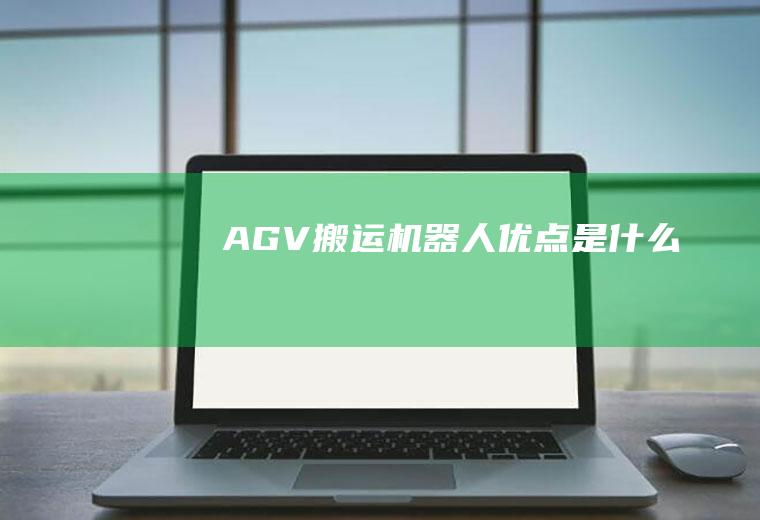 AGV搬运机器人优点是什么