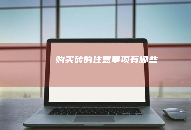 购买砖的注意事项有哪些