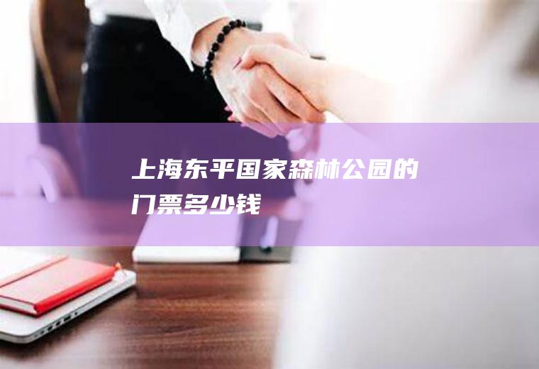上海东平国家森林公园的门票多少钱