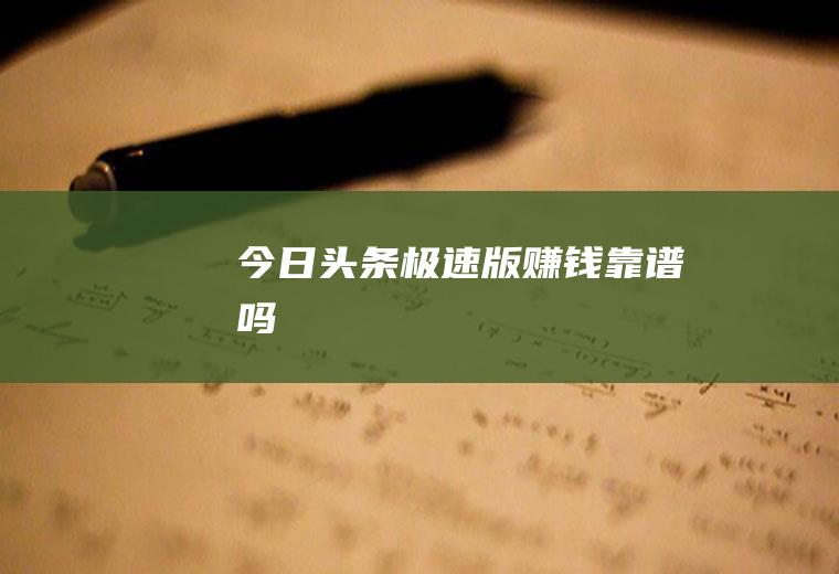 今日头条极速版赚钱靠谱吗