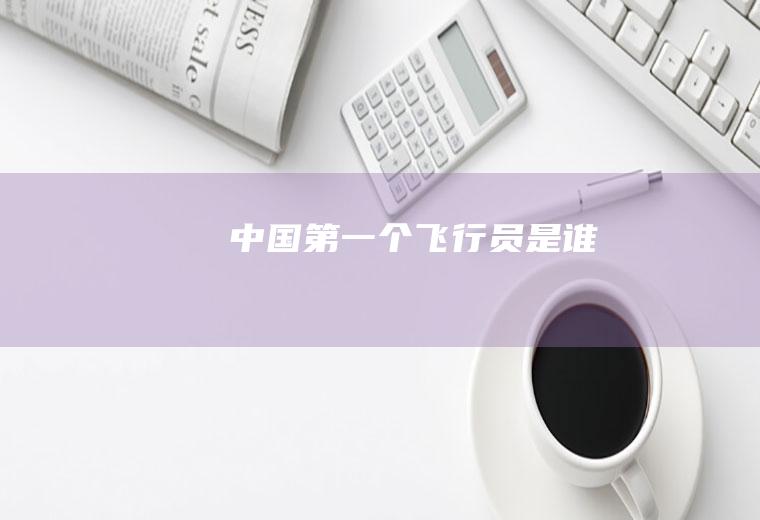 中国第一个飞行员是谁
