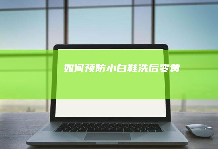 如何预防小白鞋洗后变黄