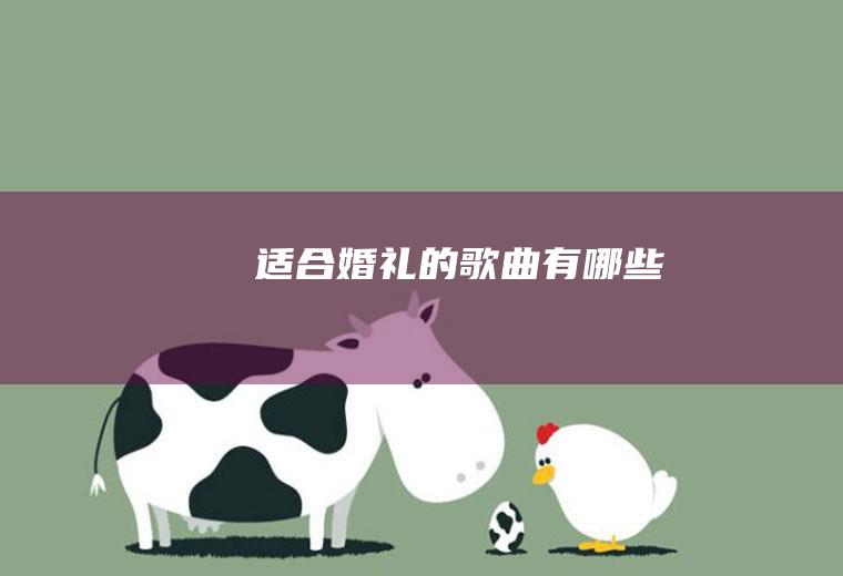 适合婚礼的歌曲有哪些