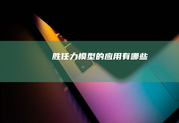 胜任力模型的应用有哪些