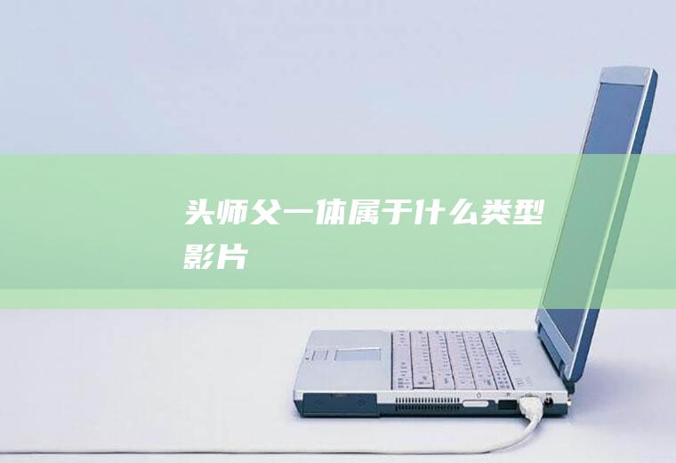 《头师父一体》属于什么类型影片