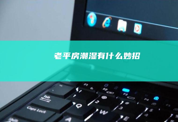 老平房潮湿有什么妙招