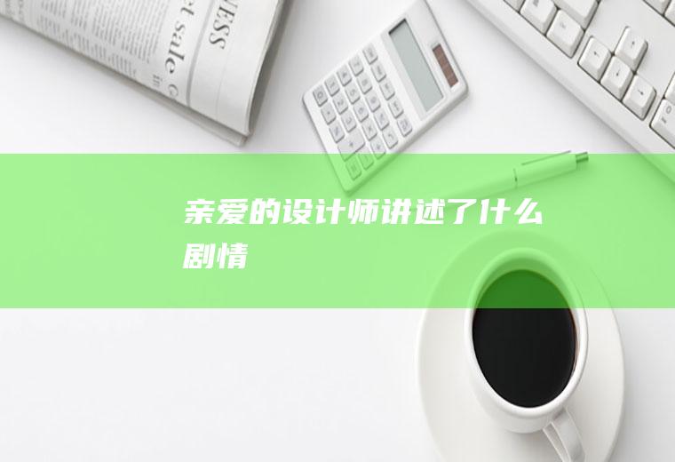 《亲爱的设计师》讲述了什么剧情
