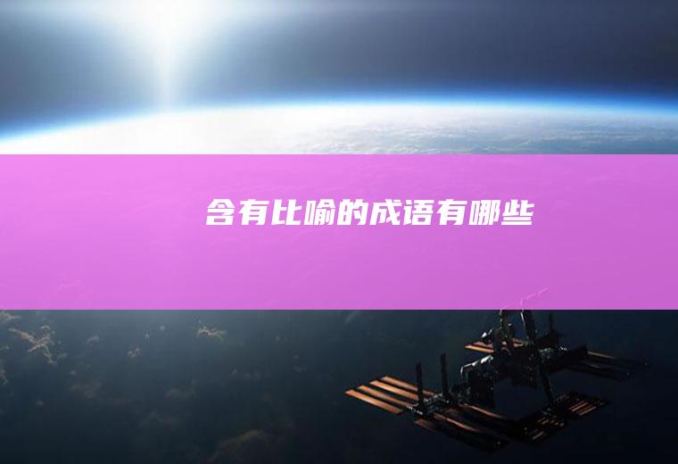 含有比喻的成语有哪些